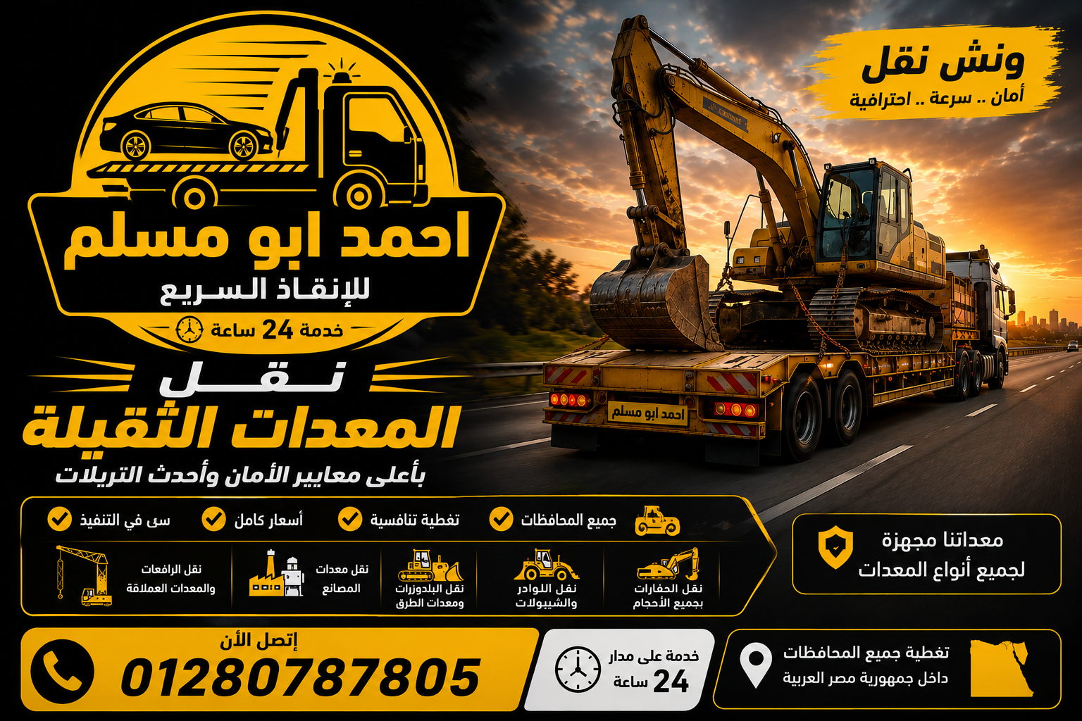 نقل المعدات الثقيلة داخل جمهورية مصر العربية